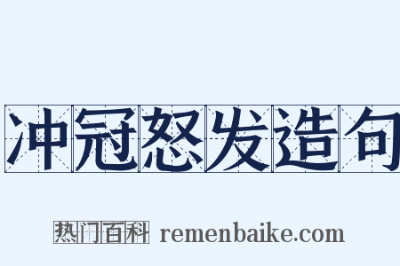 冲冠怒发造句是什么意思的图片